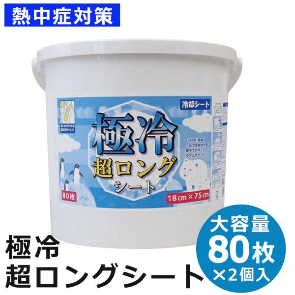 極冷超ロングシート 80枚×2セット 冷却シート ウエットシート 69080001 熱中症対策 ひん...
