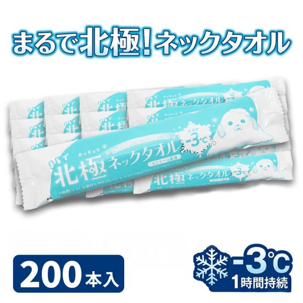 ひんやりタオル 冷感シート 使い捨て 200本 まるで北極ネックタオル ウエットシート 夏 涼しい ...