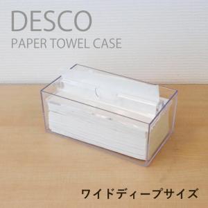 ペーパータオルホルダー 透明 ワイドディープサイズ デスコ DESCO 76001007 日本製 中判 蝶プラ工業 ペーパータオルケース ティッシュケース 送料無料 _IST