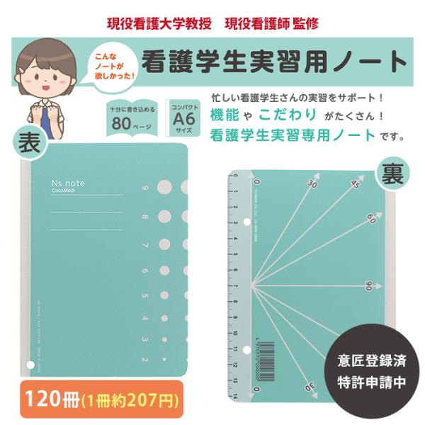 現役看護学校教授・看護師監修 看護学生 実習用 ノート 120冊 メモ帳 看護師グッズ ココメディ ...