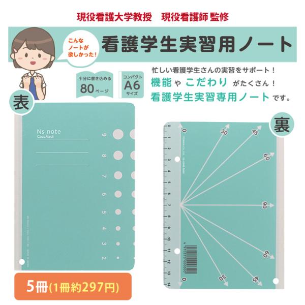 【現役看護学校教授・看護師監修】 看護学生 実習用 ノート 【5冊】 メモ帳 看護師グッズ Coco...