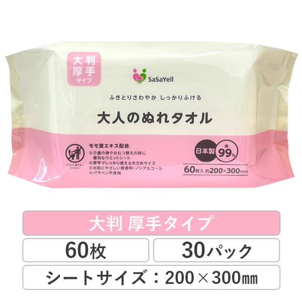 昭和紙工 大人のぬれタオル 大判 厚手 ウェットタオル 30パック 60枚 水99% 保湿成分 無香...