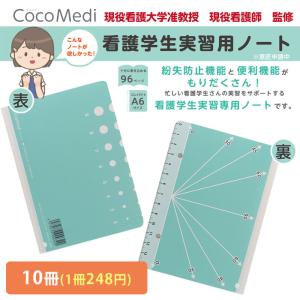 看護学生 実習用 ノート メモ帳 看護師グッズ CocoMedi