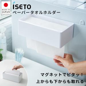 ペーパータオルホルダー マグネット おしゃれ 2way ペーパータオルH&amp;D 91030101 伊勢藤 日本製 _代引不可 送料無料 SR ロジ