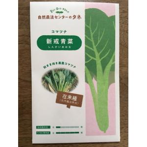 新戒青菜（黒葉系小松菜）の種（小袋420粒）春夏秋蒔き（自然栽培の種）在来種