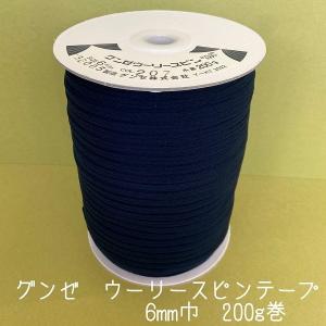 グンゼ　ウーリースピンテープ　6mm巾　200g（約300m）　カラー.207　紺色　ナイロン素材