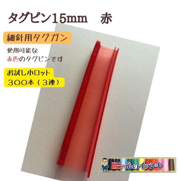 デニソンタグピン 15mm 細針用 300本(3連) 赤 お試し 小ロット販売 値付け用 タグ付