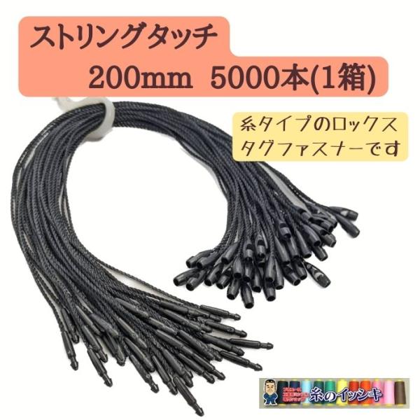 デニソン ストリングタッチ SRT-R 200mm 1箱5000本単位販売 糸の風合い ロックス イ...