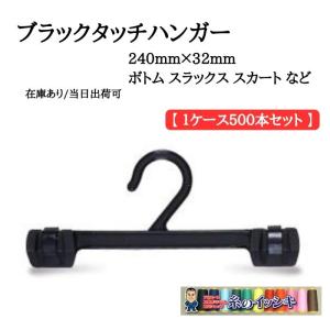 ワンタッチハンガー 黒 24cm巾×20本 (240mm×32mm) ボトム スラックス