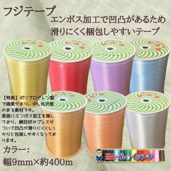 【新色入荷】岡本化成 フジテープ シルク 小巻 9mm巾×約400ｍ巻　エンボス加工で凹凸があるため...