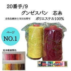 20/9 500m グンゼスパン 芯糸 ポリエステル100％ COL.918~J18 見本帳色
