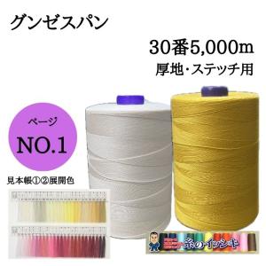 30番5000mグンゼスパン ミシン糸 厚地用 ステッチ用 カラー.0(生成)〜143 見本帳色列.1-2