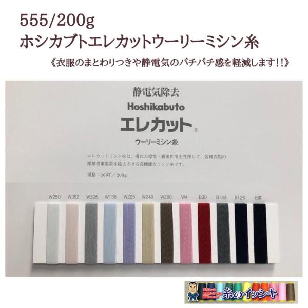 555/200g ホシカブトエレカットウーリーナイロンミシン糸 衣服のまとわりつきや静電気のパチパチ...