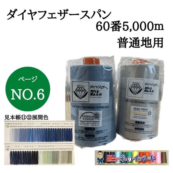 60番5000mダイヤフェザースパン ミシン糸 普通地用 カラー.406〜573 見本帳色列.11-...