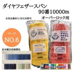 90番10000mダイヤフェザースパン ミシン糸...の商品画像