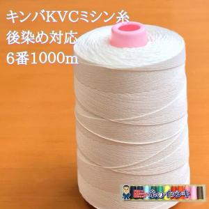 20番4000m キンバ KVC 後染め糸 オフ白 ビニロン/綿 ポリエステル