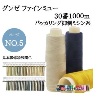 30番1000mグンゼファインミュー ミシン糸 厚地用 ステッチ用 カラー