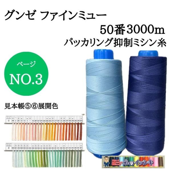50番3000mグンゼファインミュー ミシン糸 普通地 カラー.240〜821 見本帳色列.5〜6