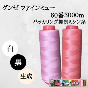 60番3000mグンゼファインミュー ミシン糸 普通地 カラー.白・黒・生成