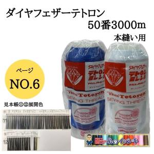 50番3000mダイヤフェザーテトロン フィラメント ミシン糸 普通地用 