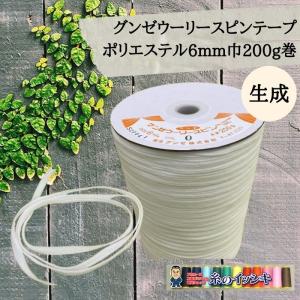 ウーリースピンテープ 6mm幅 300m ポリエステル 白 ウーリースピン