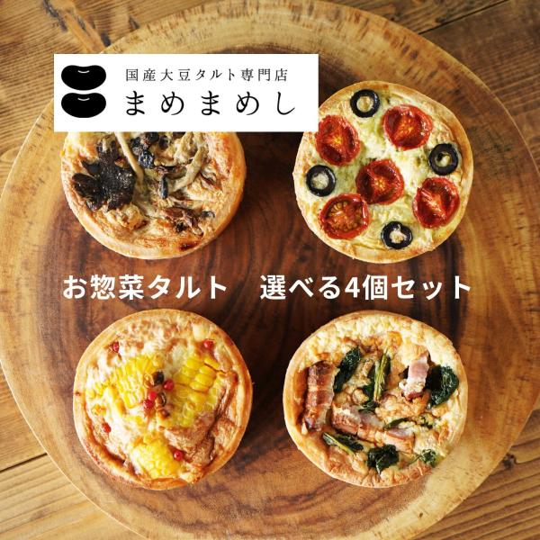 お惣菜タルト キッシュ 選べる4個セット グルテンフリー 冷凍 おかず チーズ 惣菜 ランチ オード...