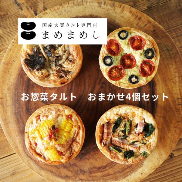 お惣菜タルト キッシュ おまかせ4個セット グルテンフリー 冷凍 おかず チーズ 惣菜 ランチ オー...