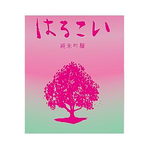 あたごのまつ はるこい 純米吟醸酒 本生　1800ml（1.8Ｌ）【クール便発送限定商品！】【 一升...