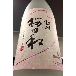 越州 桜日和 吟醸酒　720ml【一升瓶6本・小瓶12本(小瓶2本で一升瓶1本に換算)を超えるご注文は2個口以上となり送料が別途追加になります!】