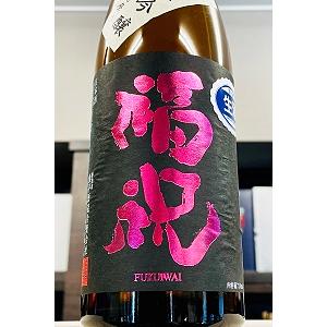 福祝 八反錦 純米吟醸 無濾過本生原酒　720ml【一升瓶6本・小瓶12本(小瓶2本で一升瓶1本に換算)を超えるご注文は2個口以上となり送料別途追加】