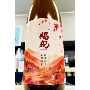 福祝 秋あがり 辛口純米 無濾過一火　720ml【一升瓶6本・小瓶12本(小瓶2本で一升瓶1本 に換算)を超えるご注文は2個口以上となり送料が別途追加!】