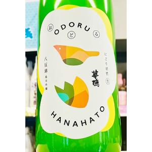 華鳩 おどる華鳩 純米吟醸 活性にごり 本生　1800ml(1800ml)【一升瓶6本・小瓶12本(小瓶2本で一升瓶1本に換算)超のご注文は2個口以上となり送料別途追加!】