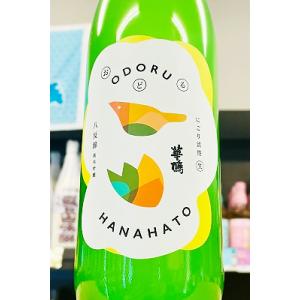 華鳩 おどる華鳩 純米吟醸 活性にごり 本生　720ml【一升瓶6本・小瓶12本(小瓶2本で一升瓶1本に換算)を超えるご注文は2個口以上となり送料が別途追加!】