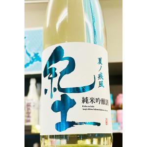 紀土-KID- 夏ノ疾風 純米吟醸酒　720ml【一升瓶6本・小瓶12本(小瓶2本で一升瓶1本に換算)を超えるご注文は2個口以上となり送料別途追加】
