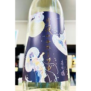 基峰鶴(きほうつる) 月夜のキホーツル 純米吟醸 直汲み 無濾過 本生原酒　720ml【一升瓶6本・小瓶12本超のご注文は2個口以上で送料が別途追加になります!】