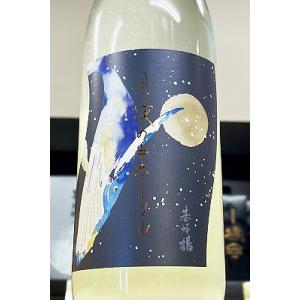 基峰鶴 月夜のキホーツル 純米吟醸 おりがらみ 本生原酒　720ml【一升瓶6本・小 瓶12本(小瓶2本で一升瓶1本に換算)超のご注文は2個口以上で送料別途追加!】