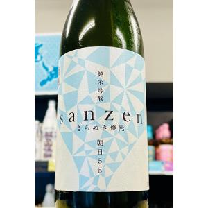 きらめき燦然 朝日55 純米吟醸 無濾過生原酒　720ml【一升瓶6本・小瓶12本(小瓶2本で一升瓶1本に換算)超のご注文は2個口以上で送料が別途追加になります】