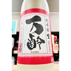 万齢 春の酒 雄町 特別純米 超辛口 中取り 無濾過生原酒　720ml【一升瓶6本・小瓶12本(小瓶2本で一升瓶1本に換 算)を超えるご注文は送料別途追加!】