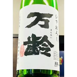 万齢 冷おろし 全量山田錦 原酒　1800ml(1800ml)【一升瓶6本・小瓶12本 (小瓶2本で一升瓶1本に換算) を超えるご注文は2個口以上とな り送料別途追加】