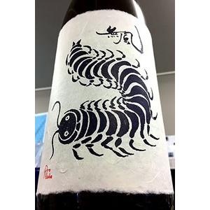 無風 純米酒 別拵(べつこしらえ)　1800ml(1800ml)【一升瓶6本・小瓶12 本(小 瓶2本で一升瓶1本に換 算)を超えるご注文は2個口以上 となり送料別途追加】