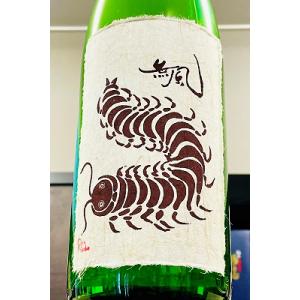 無風 純米吟醸 無濾過本生原酒 　1800ml(1800ml)【一升瓶6本・小瓶12本(小瓶2本で一升瓶1本に換算)超のご注文は2個口以上となり送料別途追加になります】