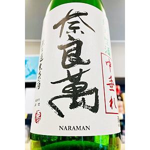 奈良萬  【R8BY新酒!】 純米 中垂れ 無濾過生原酒　1800ml(1800ml)【一升瓶6本・小瓶12本(小瓶2本で一升瓶1本に換算)超のご注文は送料別途追加になります】