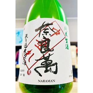 奈良萬 【R8BY新酒!】 純米 中垂れ 無濾過生原酒　720ml【一升瓶6本・小瓶12本(小瓶2本で一升瓶1本に換算)超のご注文は2個口以上となり送料別途追加】