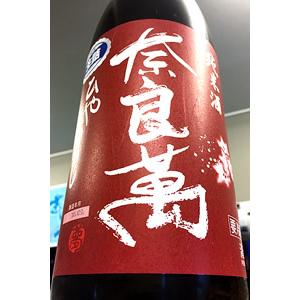 奈良萬 純米酒 ひやおろし　1800ml(1800ml)【一升瓶6本・小瓶12本(小瓶2本で一升瓶1本に換算)を超えるご注文は2個口以上となり送料別途追加】