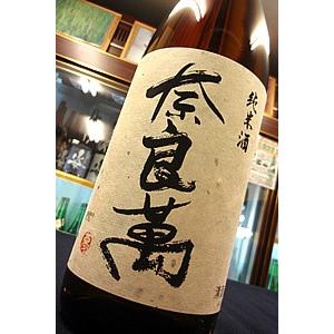 奈良萬 純米酒　1.8Ｌ【一升瓶６本・小瓶１２本（小瓶２本で一升瓶１本に換算）を超えるご注文は２個口...