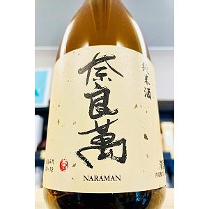 奈良萬 純米酒　720ml【一升瓶6本・小瓶12本(小瓶2本で一升瓶1本に換算)を超えるご注文は2個口以上となり送料が別途追加になります!】