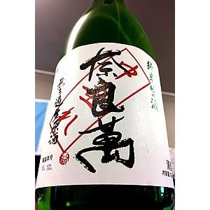 奈良萬 【R4BY】 純米 中垂れ 無濾過生原酒　720ml【令和5年3月瓶詰め】【一升瓶6 本・小瓶12本を超えるご注文は2個口以上となり送料別途追加】
