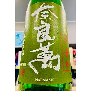 奈良萬 純米吟醸酒 中垂れ 本生　1800ml【一升瓶6本・小瓶12本(小瓶2本で一升瓶1本に換算)を超えるご注文は2個口以上となり送料別途追加】