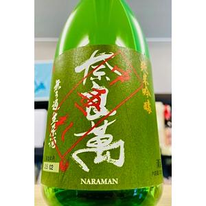 奈良萬 純米吟醸酒 中垂れ 本生　720ml【一升瓶6本・小瓶12本(小瓶2本で一升瓶1本に換算)を超えるご注文は2個口以上となり送料別途追加】