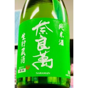 奈良萬 純米 生貯蔵酒　720ml【一升瓶6本・小瓶12本(小瓶2本で一升瓶1本に換算)を超えるご注文は2個口以上となり送料が別途追加になります!】